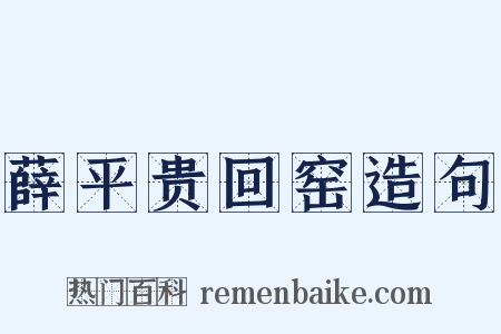 薛平贵回窑造句是什么意思的图片
